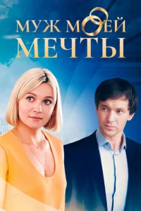 Муж моей мечты 1 сезон